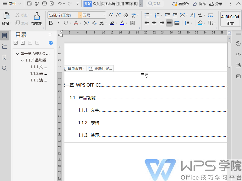 WPS如何修改目录前导符样式？