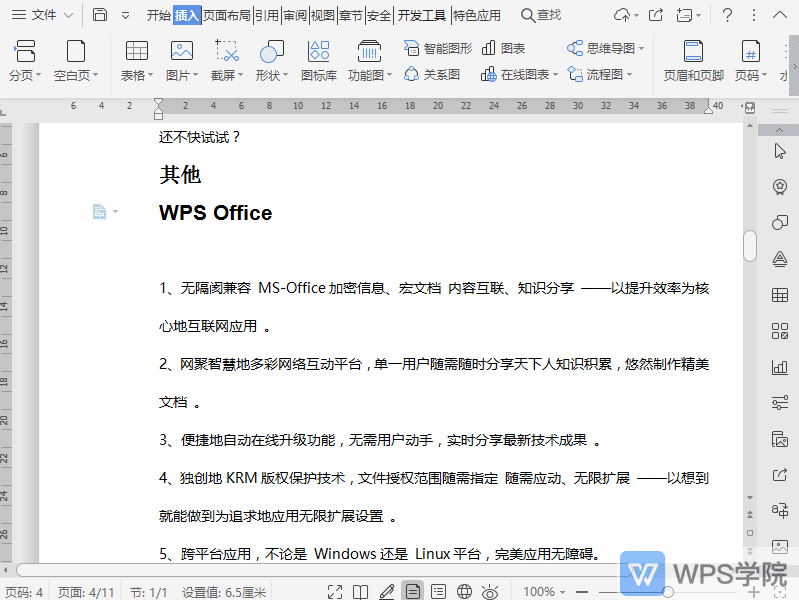 WPS如何在文档中插入在线图表？