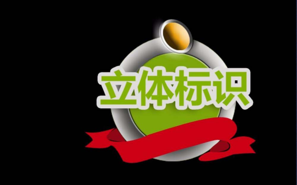 ps怎么设计立体的图标?ps设计立体图标的教程