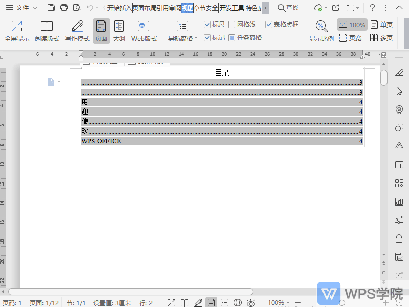 WPS在文档阅读版式中如何开启目录导航？