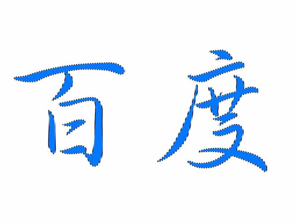 ps文字制作蚂蚁线动画效果