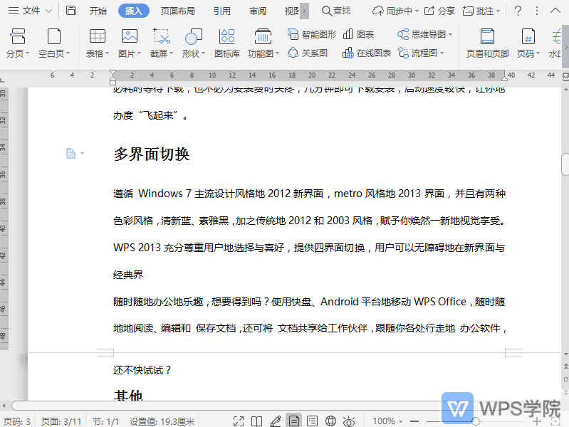 WPS如何在文档中插入连续分节符？