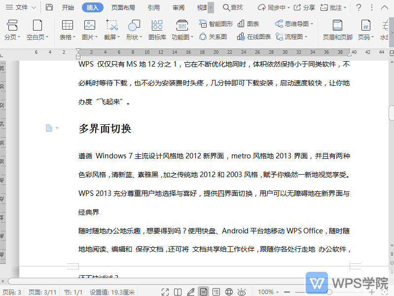 WPS如何在文档中插入偶数分节符？