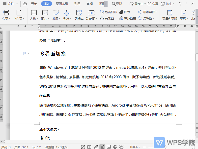 WPS如何在文档中插入奇数分节符？