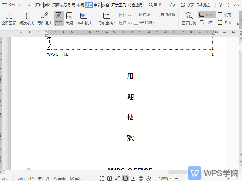 WPS如何关闭文档大纲视图？