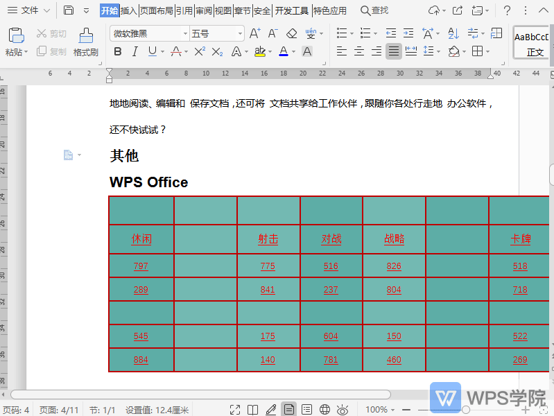 WPS如何合并文档表格单元格？