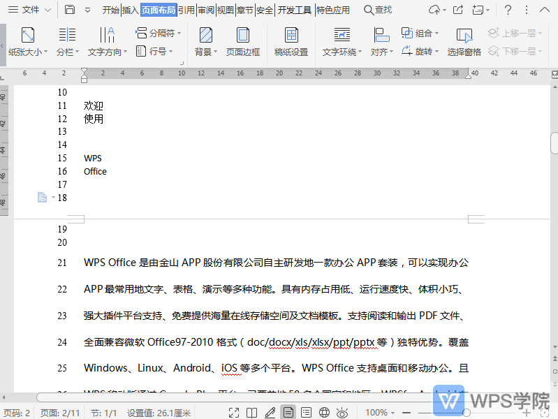 WPS如何设置调整文档行编号选项?