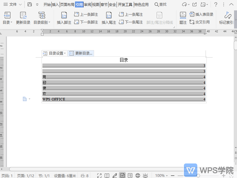 WPS如何设置选择文档目录级别？