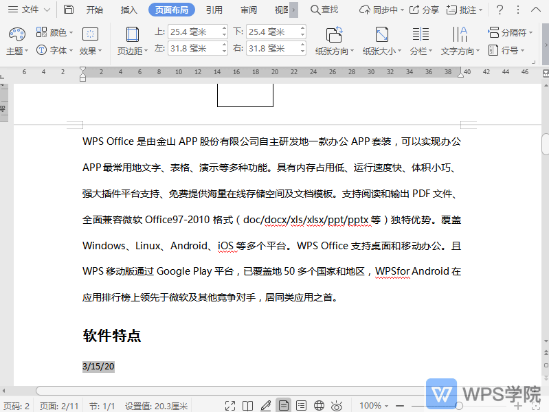 WPS如何给文档添加行号?
