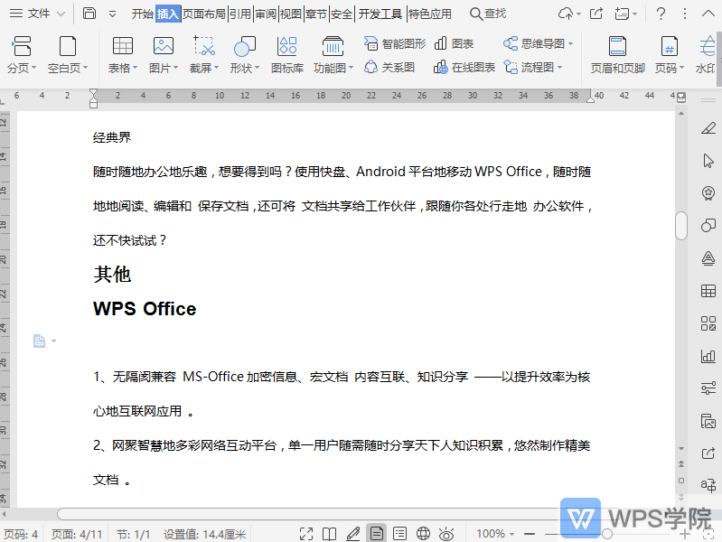 WPS如何在文档中插入内容型表格？