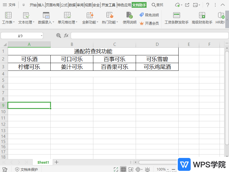 WPS如何批量对单元格数据添加前缀？