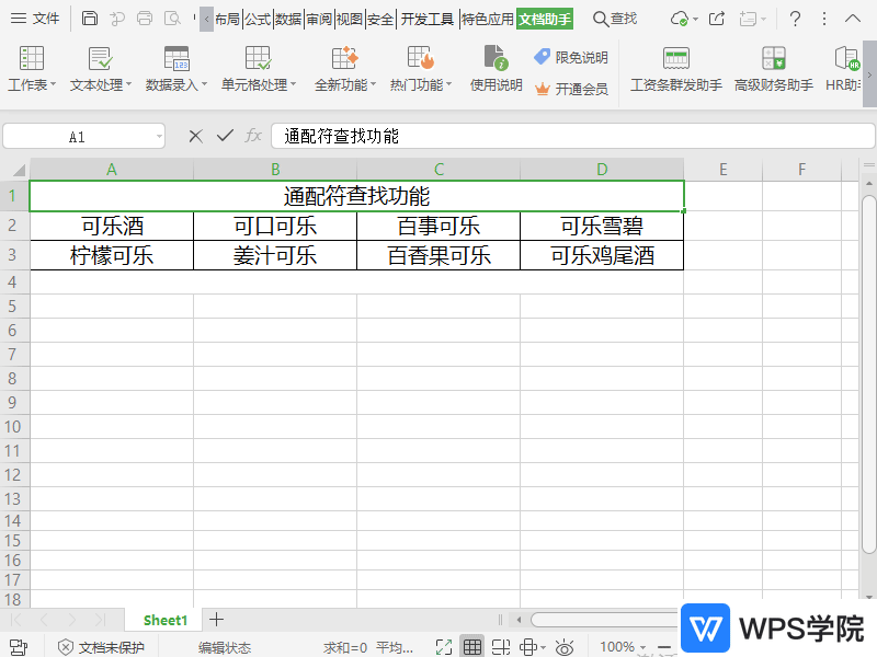 WPS如何批量对单元格数据添加后缀？