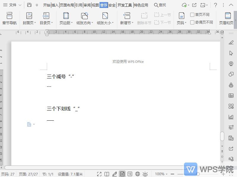 WPS如何在文档中生成单实线分割线？
