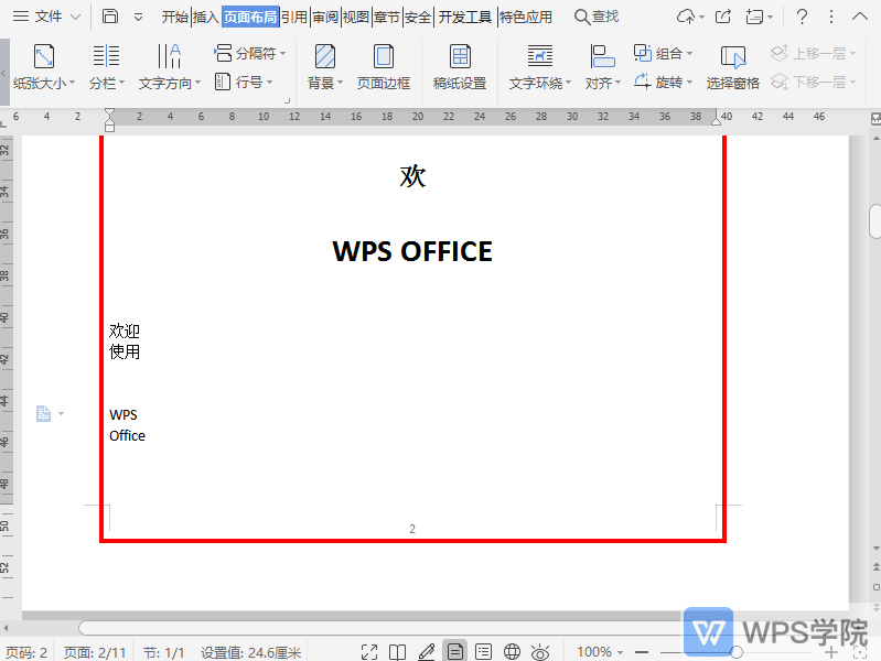 WPS如何取消文档页面边框？