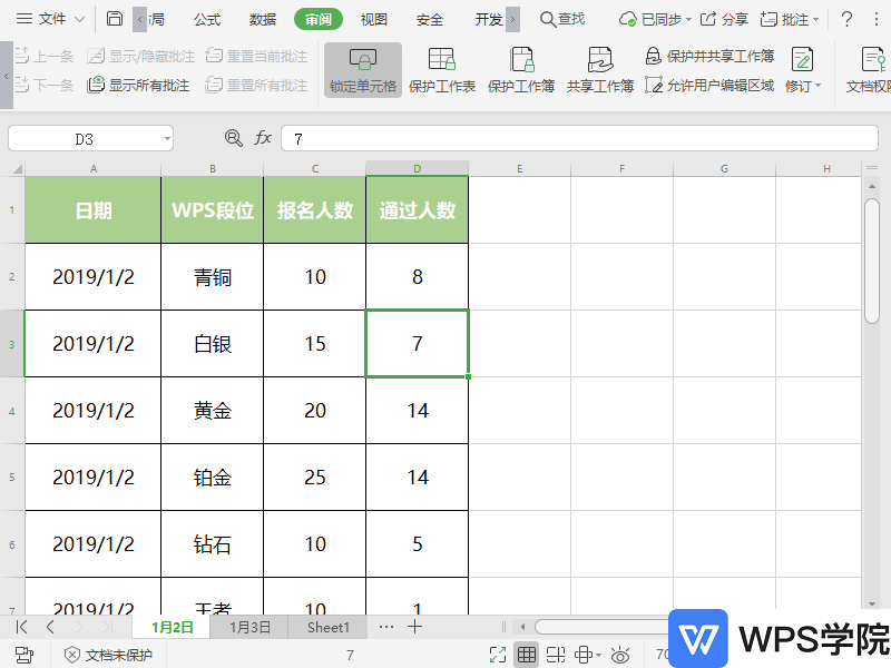 WPS如何锁定表格行列？