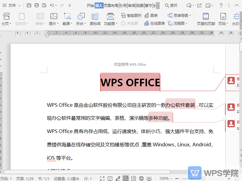 WPS如何在文档批注中添加图片？