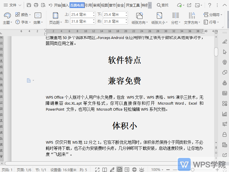 WPS如何使用文档的页面布局“主题”？