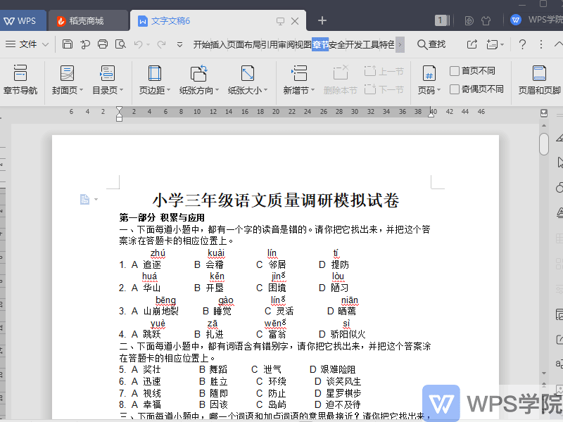 WPS文档（Word）中如何显示侧目录树？