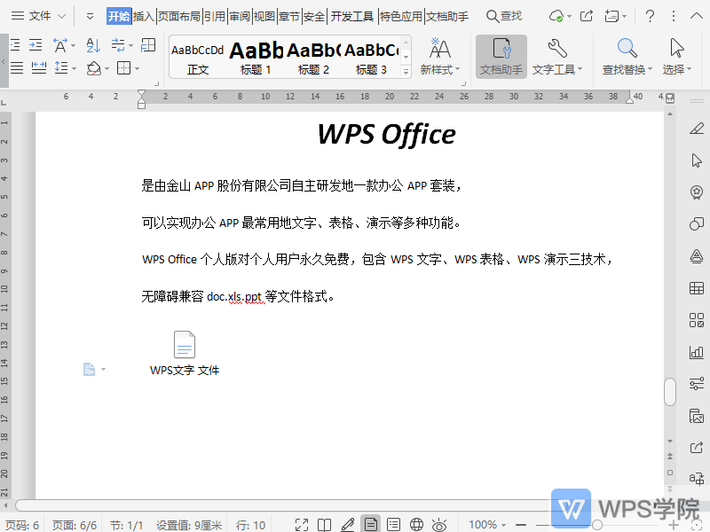 WPS如何删除文档的文本样式？