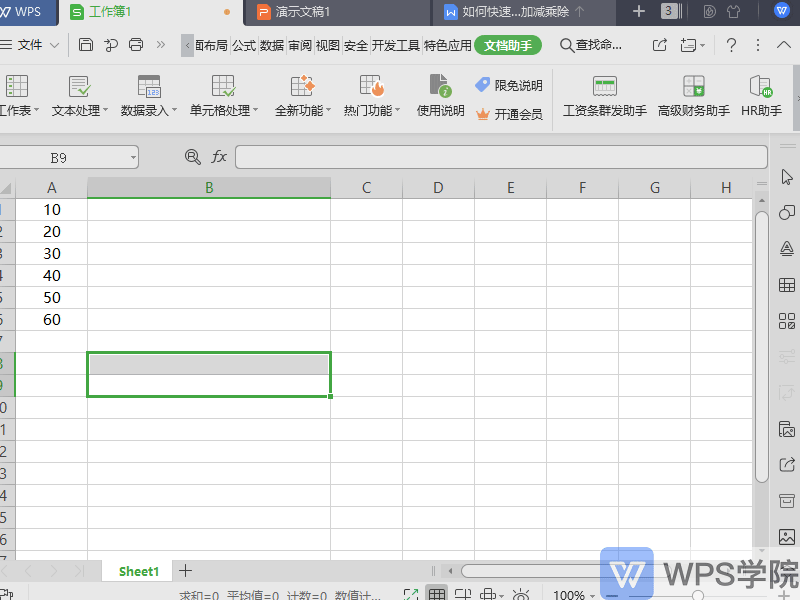 WPS如何快速将表格(Excel)中的数据统一加减乘除?