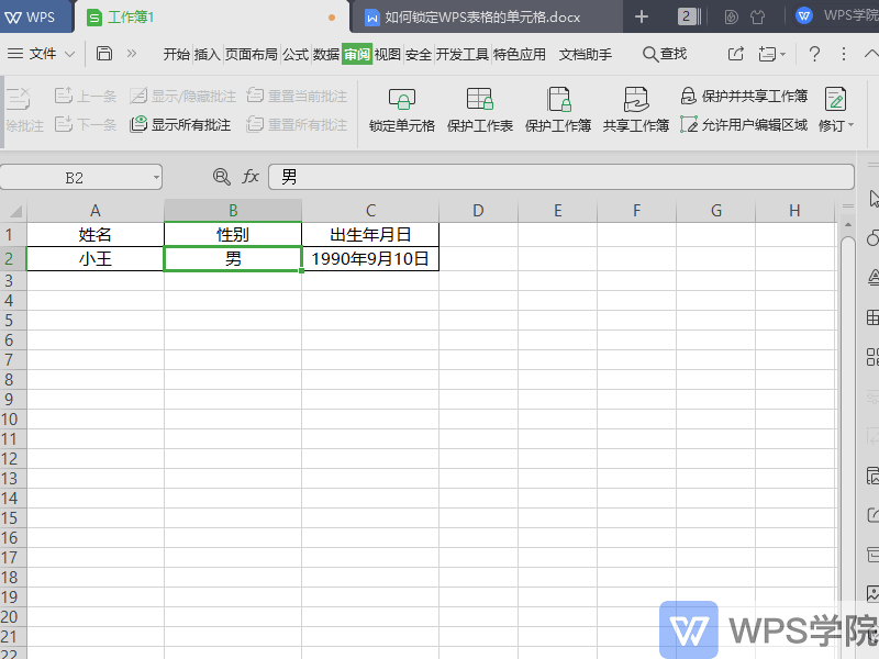 WPS如何锁定表格（Excel）的单元格，防止被修改？