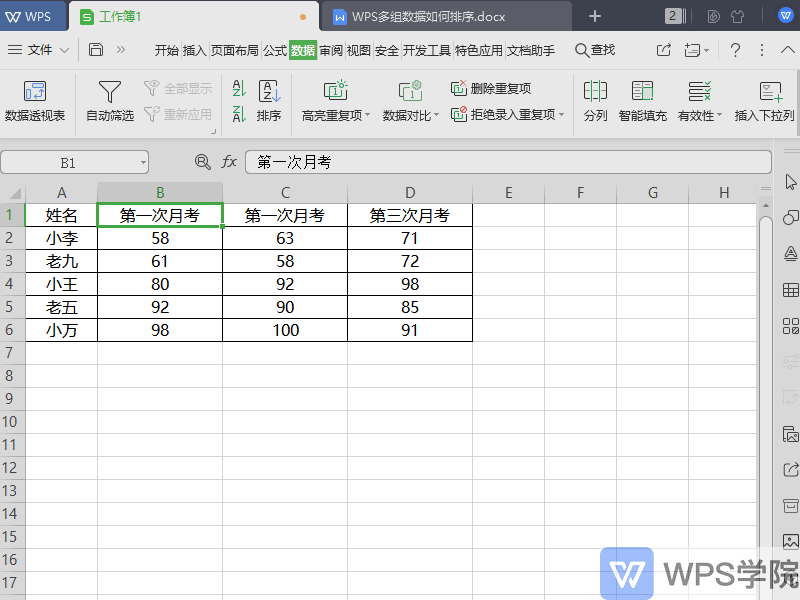 WPS表格（Excel）多组数据如何排序？