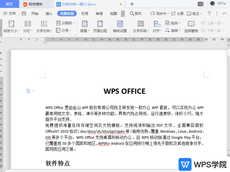 WPS如何设置文档稿纸格式？