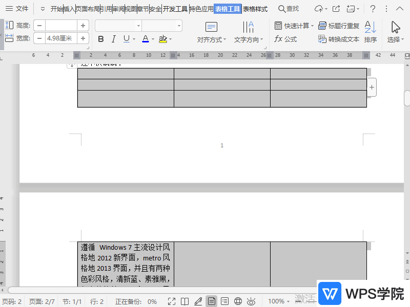 WPS如何设置文档内表格跨页断行？