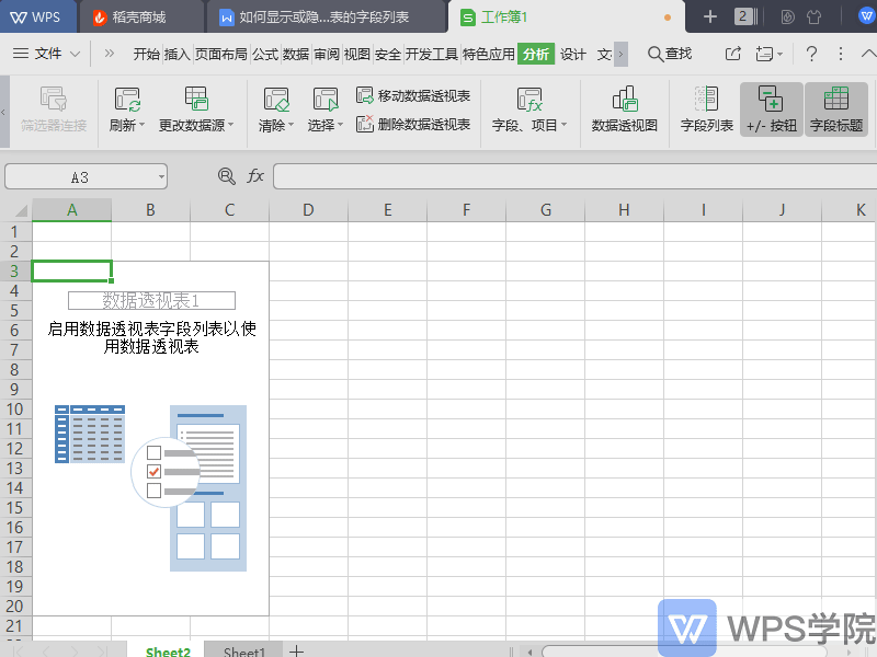 WPS如何显示或隐藏数据透视表的字段列表