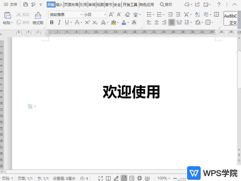 WPS如何在文档中制作空心字？