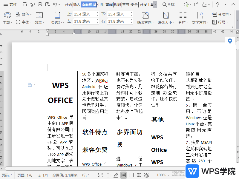 WPS如何取消文档分栏？