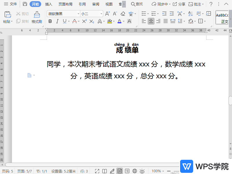 WPS如何设置文档中拼音的格式？
