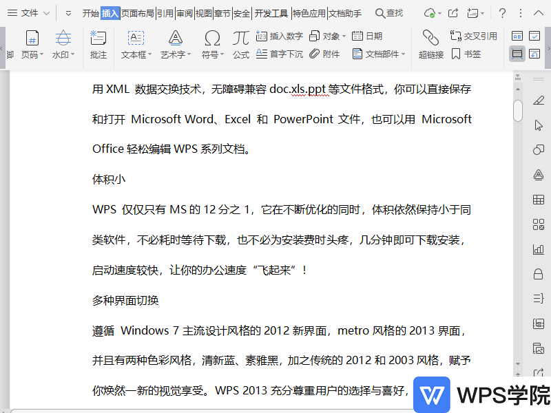 WPS如何在文档中插入附件？