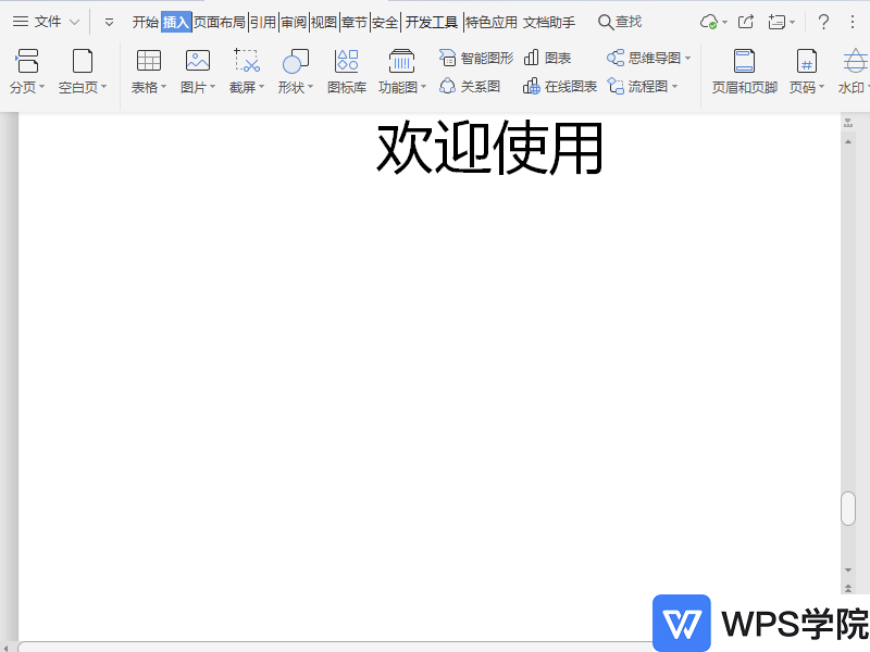 WPS如何在文档中插入流程图？