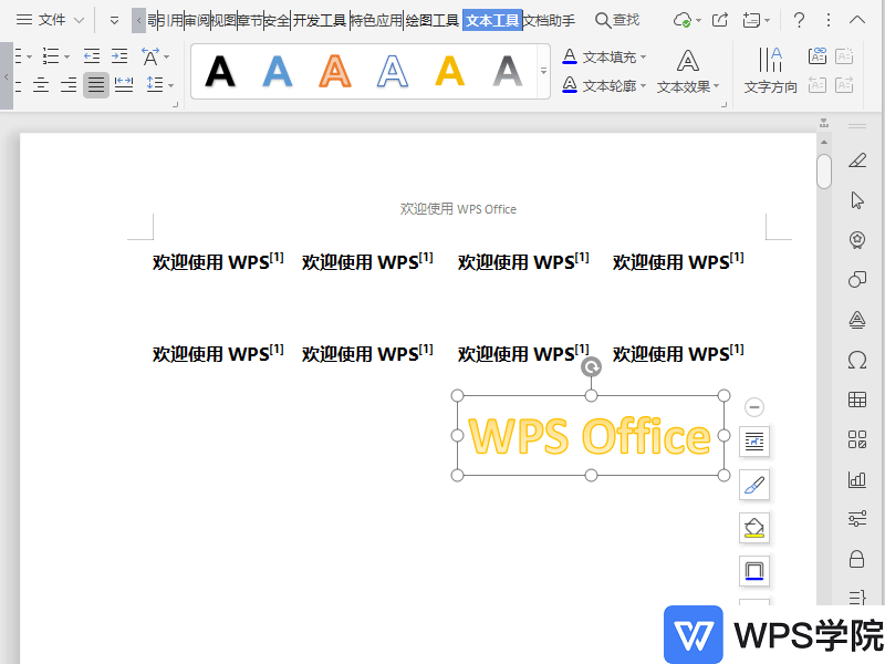 WPS如何设置艺术字文本效果?