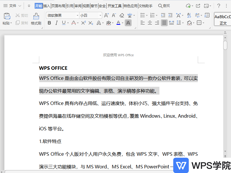 WPS如何隐藏文档文字？