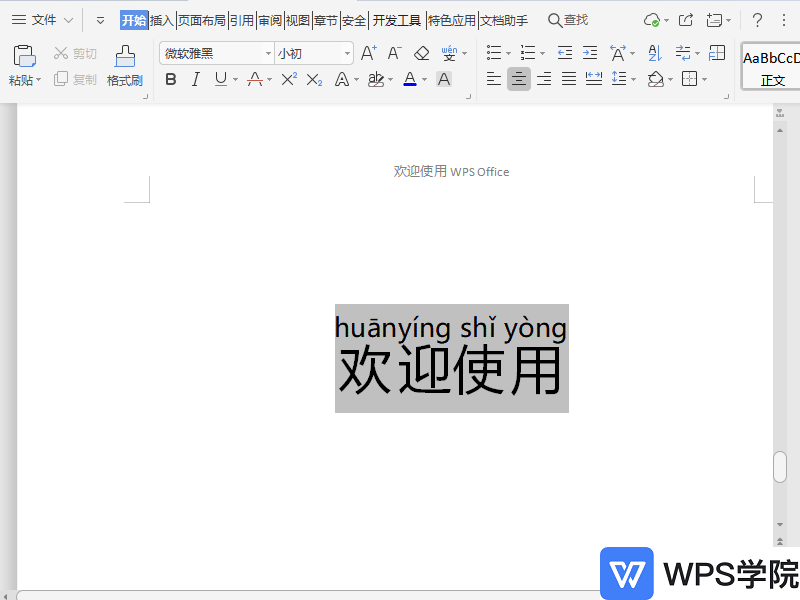 WPS如何修改文档拼音声调？