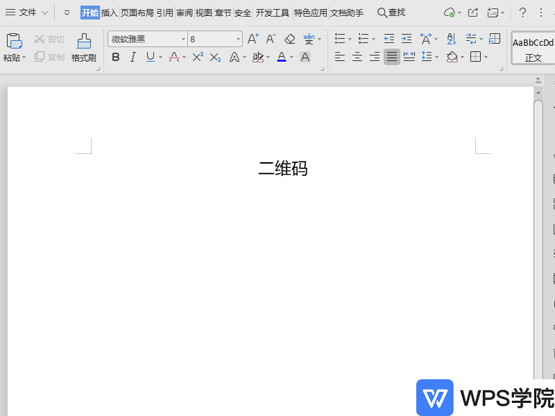 WPSWPS文档如何生成二维码？