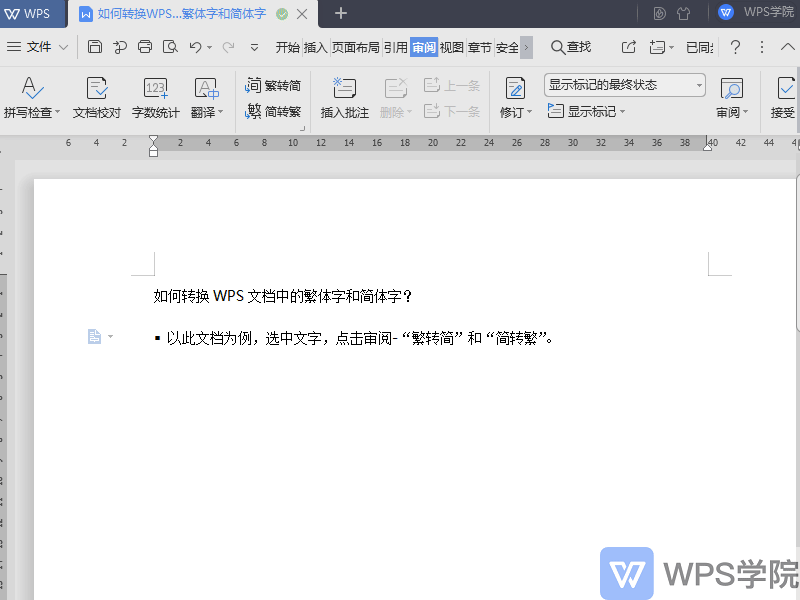 WPS如何转换 WPS文字（Word）中的繁体字和简体字？