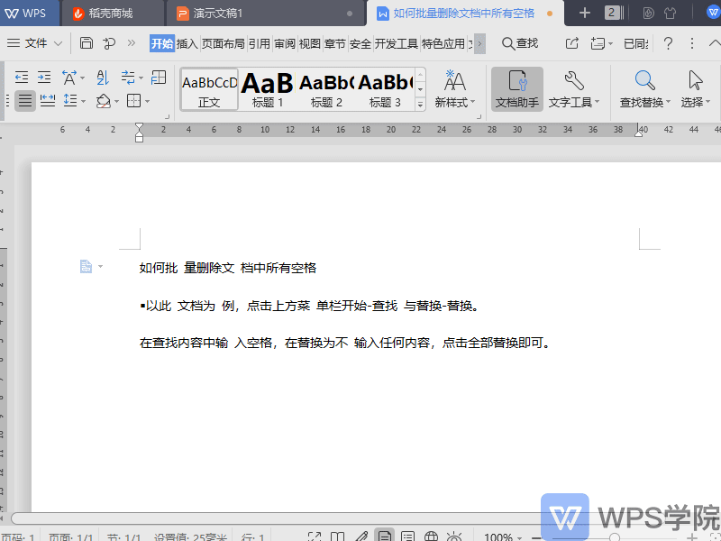WPS如何批量删除文档中所有空格？