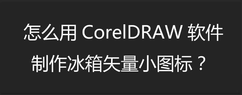 cdr设计简笔画效果的冰箱矢量图标教程