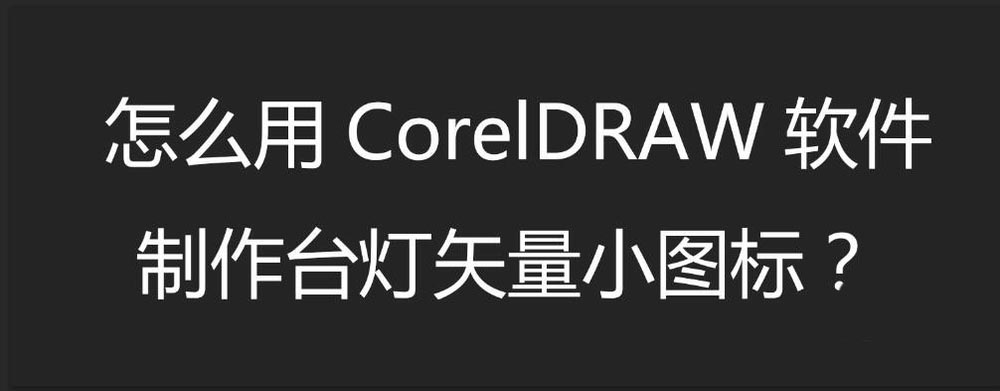 cdr设计简笔画效果台灯矢量图标教程