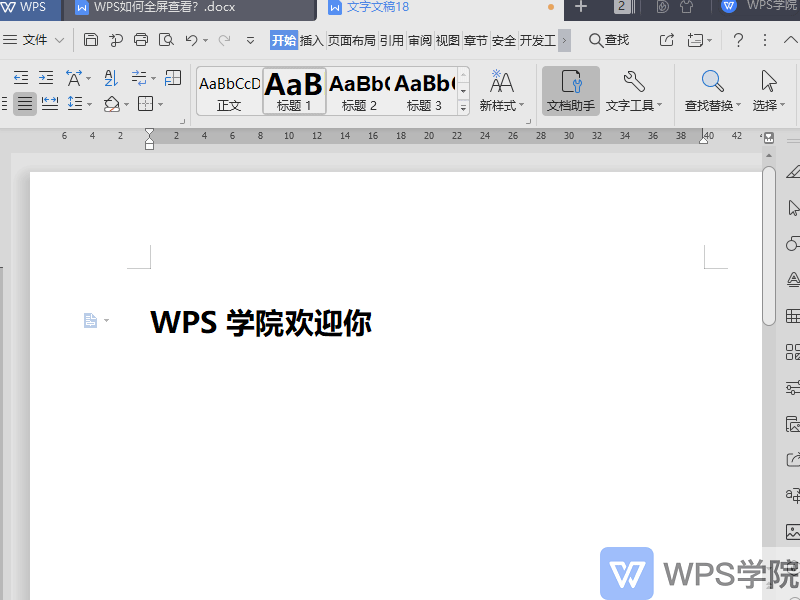 WPS文档如何全屏查看？