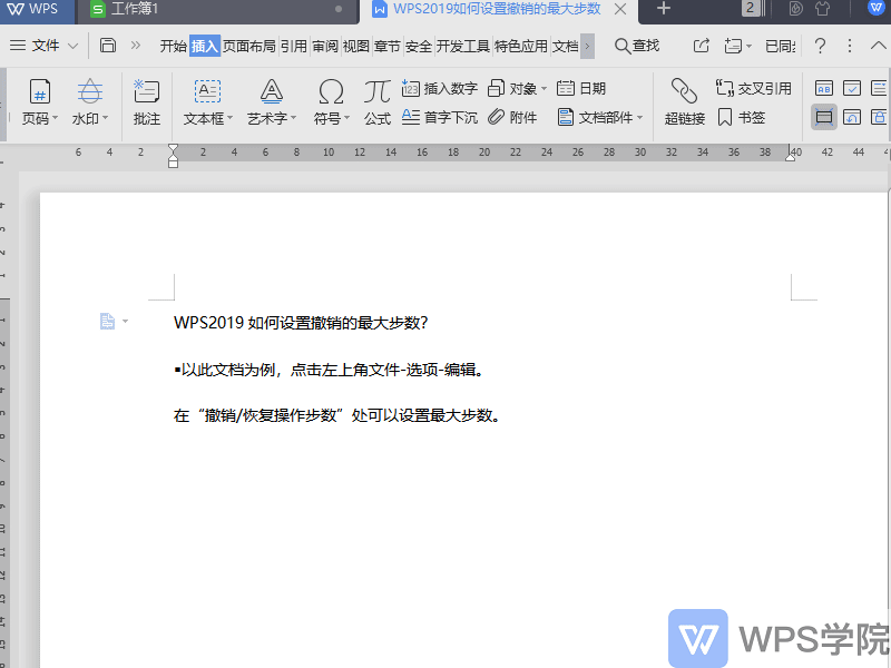 WPS文档中如何设置撤销的最大步数？