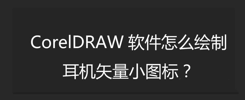 cdr设计简约风耳机矢量小图标