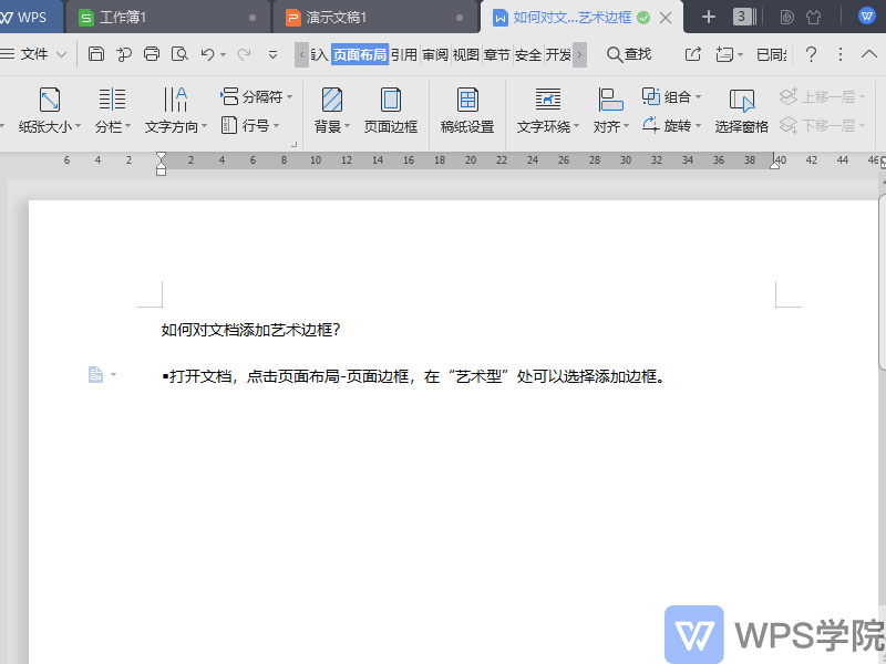 WPS如何对文档添加艺术边框