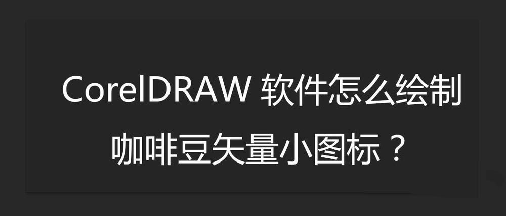 cdr手绘矢量咖啡豆图标教程 cdr咖啡豆画法