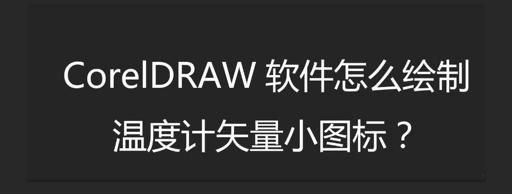 cdr制作温度计体温计图标教程