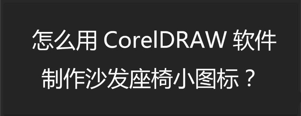 
CDR绘制简笔画沙发座椅图标效果教程