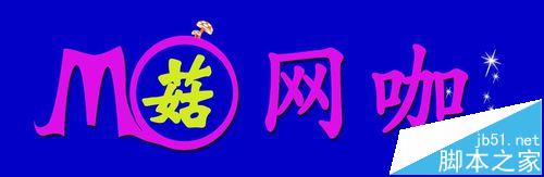 ps设计一个好看的淘宝店招图片